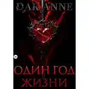 Постер книги Один год жизни