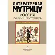Постер книги Литературная матрица. Россия глазами иностранцев