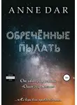 Anne Dar - Обреченные пылать