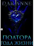 Anne Dar - Полтора года жизни