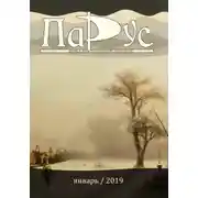 Постер книги Журнал «Парус» №71, 2019 г.