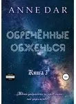 Anne Dar - Обреченные обжечься