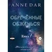Постер книги Обреченные обжечься
