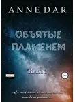Anne Dar - Объятые пламенем