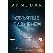 Постер книги Объятые пламенем