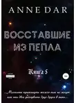 Anne Dar - Восставшие из пепла