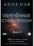 Anne Dar - Обреченные стать пеплом