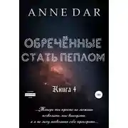Постер книги Обреченные стать пеплом
