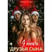 Постер книги Друзья сына. Я попала…