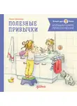 Лиана Шнайдер - Большая книга приключений Конни. Полезные привычки
