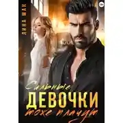 Постер книги Сильные девочки тоже плачут