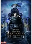 Марина Комарова - Йенгангер не дышит