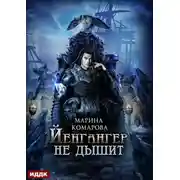 Постер книги Йенгангер не дышит