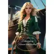 Постер книги Шанталь. Капкан для дьявола