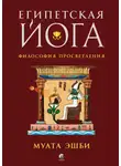 Муата Эшби - Египетская йога. Философия просветления
