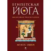 Постер книги Египетская йога. Философия просветления