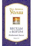 Нил Уолш - Беседы с Богом. Необычный диалог. Книги 1-4