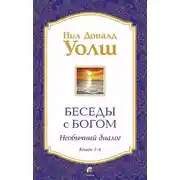 Постер книги Беседы с Богом. Необычный диалог. Книги 1-4