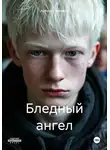 Алексей Новиков - Бледный ангел