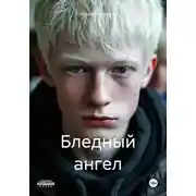 Постер книги Бледный ангел