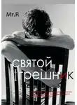 Mr.R - Святой Грешник