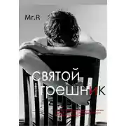 Постер книги Святой Грешник