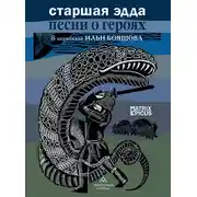 Постер книги Старшая Эдда. Песни о героях. Прозаическое переложение скандинавского эпоса