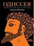 Эпосы, легенды и сказания - Одиссея. Древнегреческий эпос