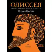 Постер книги Одиссея. Древнегреческий эпос