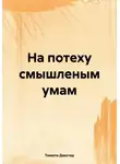 Тимоти Декстер - На потеху смышленым умам