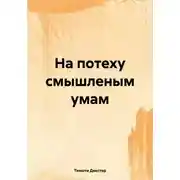 Постер книги На потеху смышленым умам