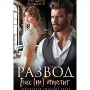 Постер книги Развод. Босс (не) отпустит