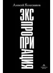 Алексей Колесников - Экспроприация