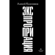 Постер книги Экспроприация