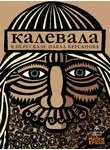 Эпосы, легенды и сказания - Калевала. Карело-финский эпос