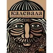 Постер книги Калевала. Карело-финский эпос
