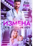 Анна Раф - Измена. Доктор, ты (не) спас семью