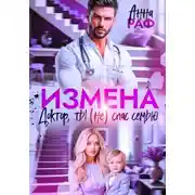 Постер книги Измена. Доктор, ты (не) спас семью