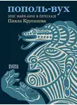 Эпосы, легенды и сказания - Пополь-Вух. Эпос майя-киче