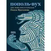 Постер книги Пополь-Вух. Эпос майя-киче