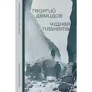 Постер книги Чудная планета. Лагерные рассказы