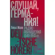 Постер книги Слушай, Германия! Радиообращения 1940–1945 гг.