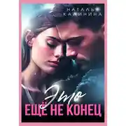 Постер книги Это ещё не конец