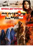 Ирина Дегтярева - По острым камням