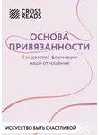 Коллектив авторов - Саммари книги «Основа привязанности. Как детство формирует наши отношения»