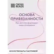 Постер книги Саммари книги «Основа привязанности. Как детство формирует наши отношения»