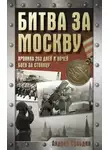 Андрей Сульдин - Битва за Москву. Хроника 203 дней и ночей боев за столицу