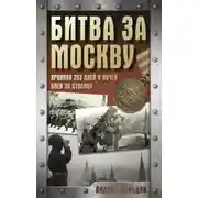 Постер книги Битва за Москву. Хроника 203 дней и ночей боев за столицу