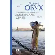 Постер книги Следующая остановка – «Пионерская-стрит»