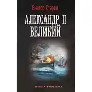 Постер книги Александр II Великий